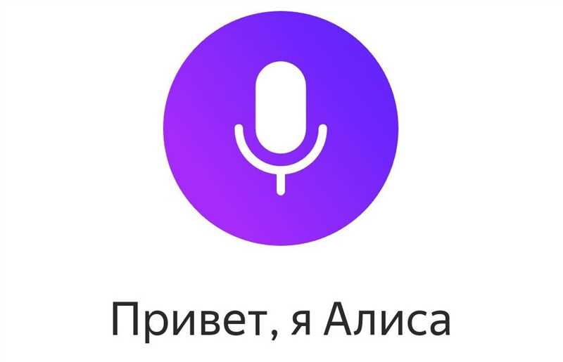 Что такое голосовой помощник Алиса от Яндекса