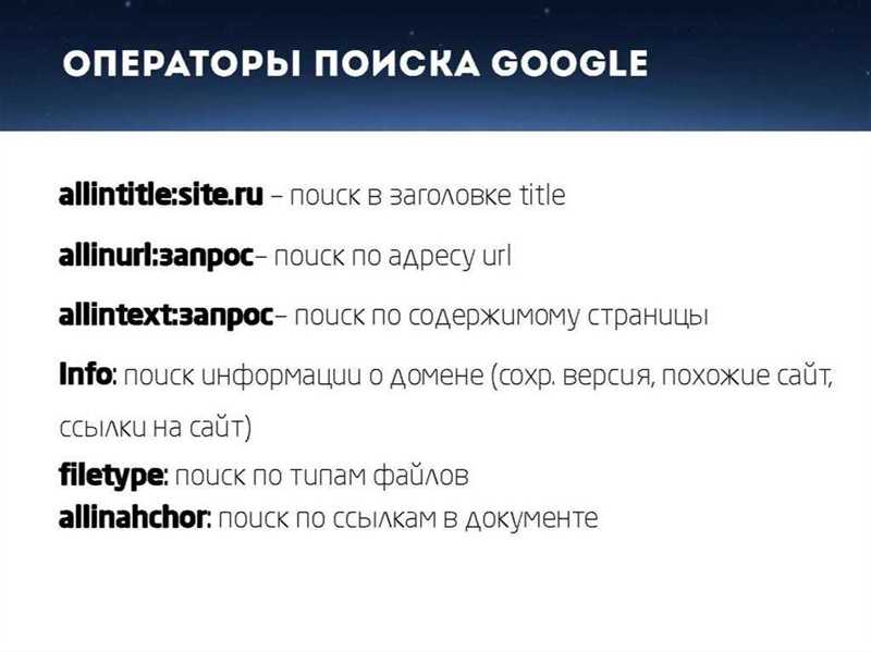 Искусство поиска: эффективные поисковые операторы Google