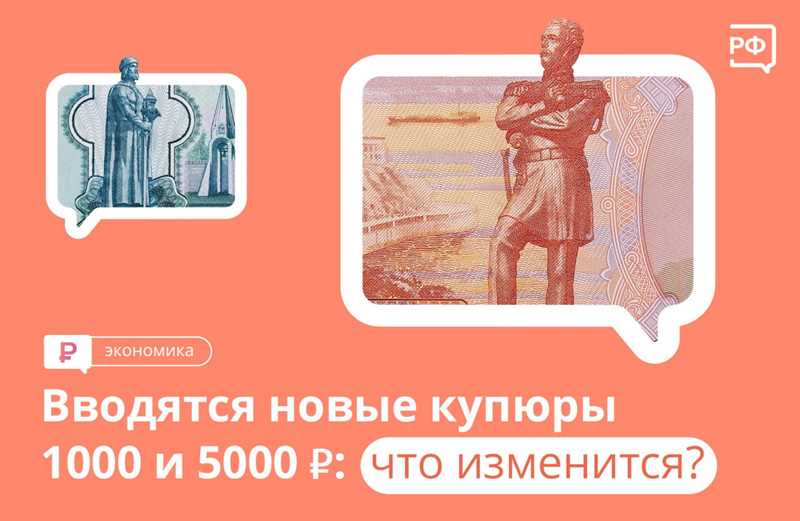 Новые 1000 и 5000 рублей - все изменения и скандалы